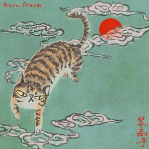 Chen Mochengyuedui 沉默橙乐队 - 《装高手(Guru Orange)》 [CD]