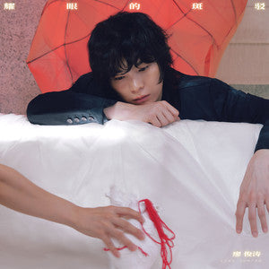 Liao Juntao 廖俊涛 - 《耀眼的斑驳》 [CD]