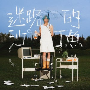 Huang Kun 黄鲲 - 《迷路的沙丁鱼》 [CD]