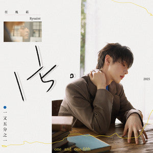 Ren Yinsong 任胤菘 - 《一又五分之一》 [CD]