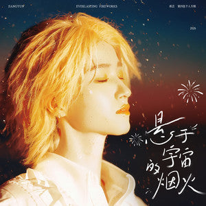 Jiang Yun 蒋芸 - 《悬于宇宙的烟火》普通CD版 [CD]