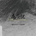 Nan Youjiyuedui 南游记乐队 - 《南游记乐队·十年精选集》 [CD]