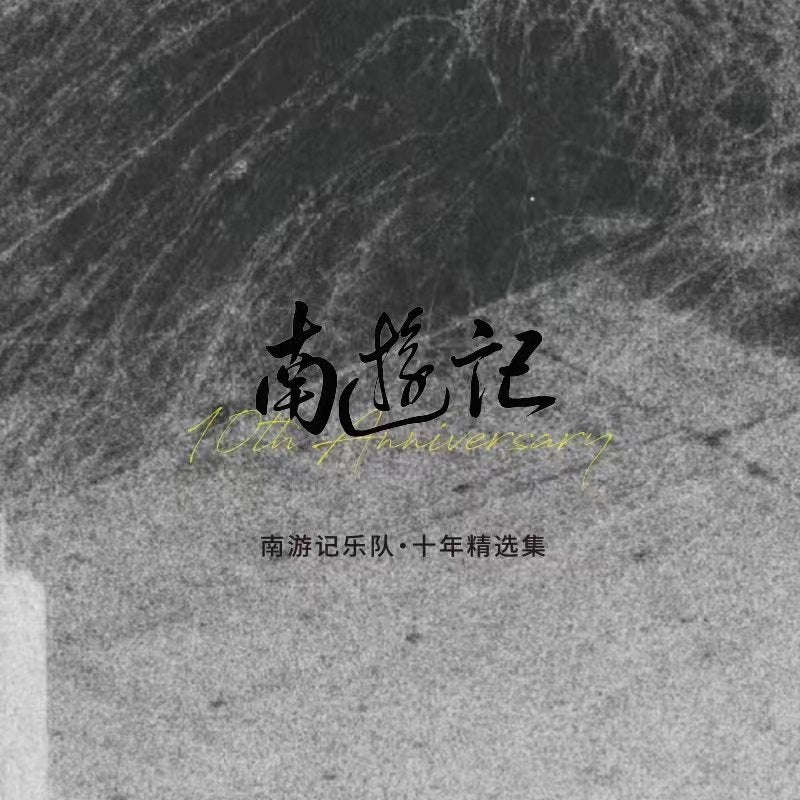 Nan Youjiyuedui 南游记乐队 - 《南游记乐队·十年精选集》 [CD]