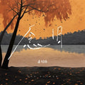 Jiang Mingyang 姜铭杨 - 《念旧》 [CD]