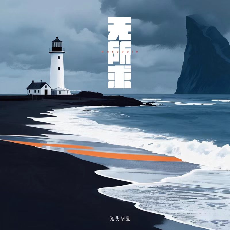 Guang Touhuaxia 光头华夏 - 《无所求》 [CD]