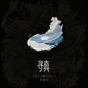 Nan Youjiyuedui 南游记乐队 - 《寻真》 [CD]