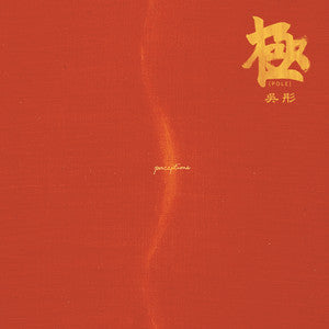 Wu Tong 吴彤 - 《极》 [LP]
